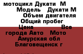 мотоцикл Дукати  М 400 2004 › Модель ­ Дукати М 400 IE › Объем двигателя ­ 400 › Общий пробег ­ 33 600 › Цена ­ 200 000 - Все города Авто » Мото   . Амурская обл.,Благовещенск г.